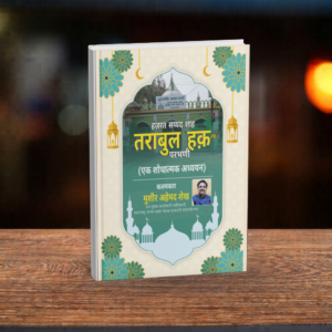 HINDI – HAZRAT SAYYED SHAH TURABUL HAQ (R.H.)