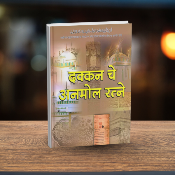 MARATHI – DAKKAN CHE ANMOL RATNE