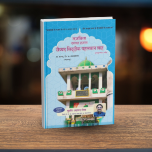MARATHI - TAZKIRA OF HAZRAT SYED SIDDIQUE PAHLWAN SHAH