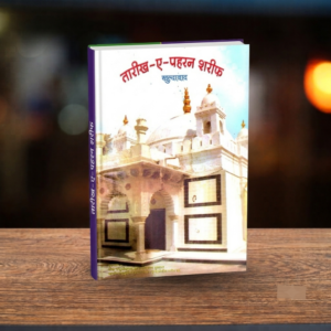 HINDI – TARIKH-E-PAHRAN SHARIF KHULDABAD