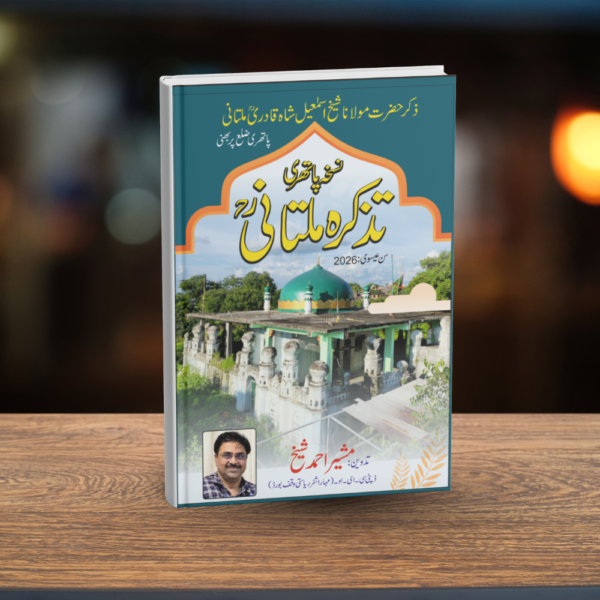 URDU - TAZKIRA HAZRAT MAULANA SHEIKH ISMAIL SHAH QADRI MULTANI