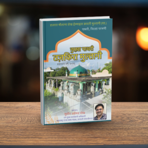 HINDI - TAZKIRA HAZRAT MAULANA SHEIKH ISMAIL SHAH QADRI MULTANI