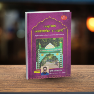 MARATHI - PARBHANI TAZKIRA-E-AKHAND MIYAN (R.A.)