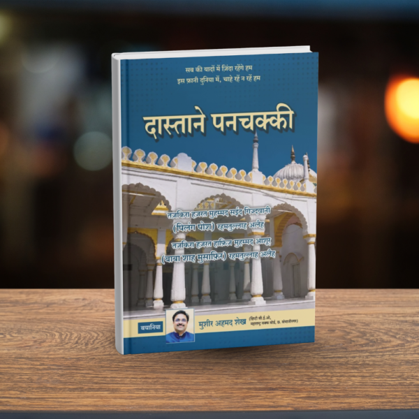 HINDI - DASTAN-E-PANCHAKKI