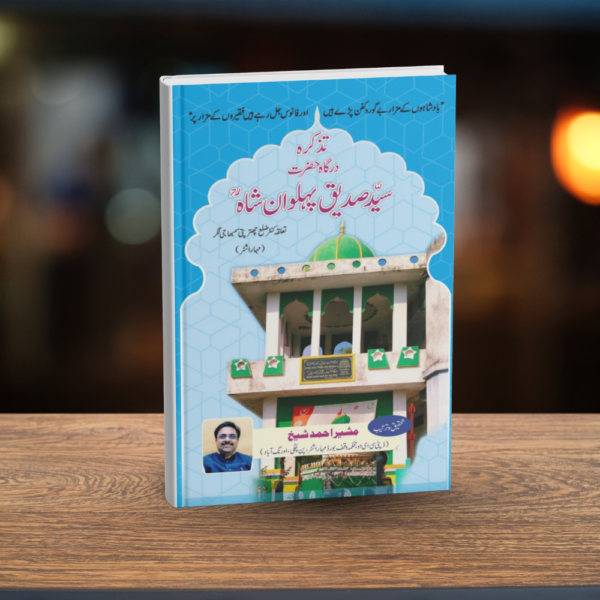 URDU - TAZKIRA OF HAZRAT SYED SIDDIQUE PAHLWAN SHAH
