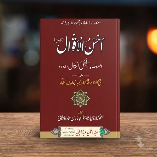Ahsan-ul-Aqwal URDU - AHSAN-UL-AQWAL