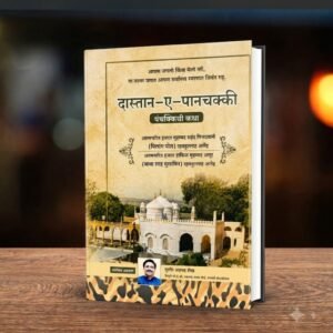 MARATHI - DASTAN-E-PANCHAKKI