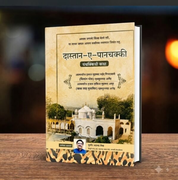 MARATHI - DASTAN-E-PANCHAKKI
