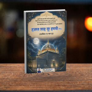 HINDI - HAZRAT SHAH NOOR HAMVI (R.A)