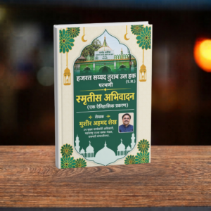 MARATHI – HAZRAT SAYYED SHAH TURABUL HAQ (R.H.)